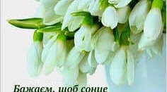 В березневий день весінній  В жінки свято професійне.