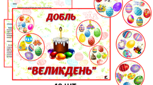 Дидактична гра "Доблі Великодні"