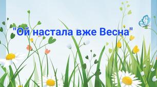 Відео заняття: " Ой настала вже весна"
