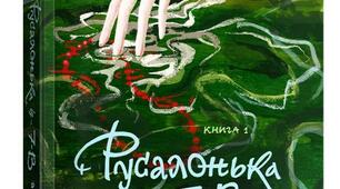 “Русалонька із 7в або Прокляття роду Кулаківських” 