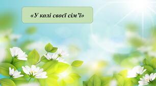 Презентація на тему: «У колі своєї сім’ї»