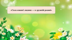 Презентація на тему: «Сила кожної людини – в дружній родині»