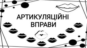 Артикуляційні вправи для дітей в чорно-білих тонах