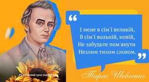 "Ми чуємо тебе, Кобзарю, крізь століття!"