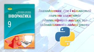 Знаходження сум і кількостей значень елементів одновимірного масиву (Python)