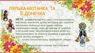 Дидактична гра "Лялька-мотанка та її донечка" для дошкільнят