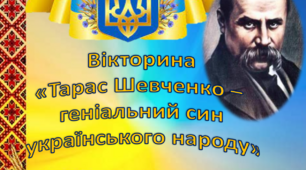 Вікторина "Тарас Шевченко –  геніальний син українського народу"