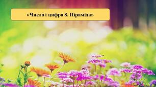 Презентація на тему: «Число і цифра 8. Піраміда»