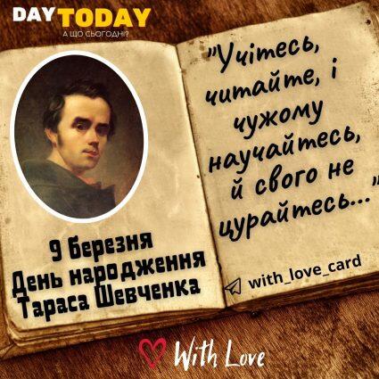 День народження Т. Шевченка | Вітальна листівка- Листівки на День народження Тараса Шевченка