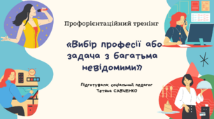 Вибір професії або задача з багатьма невідомими. Профорієнтаційний  тренінг