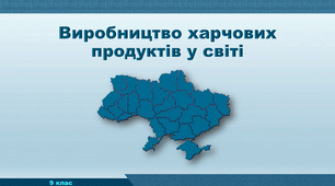 Презентація з географії 9 клас. "Виробництво харчових продуктів у світі"
