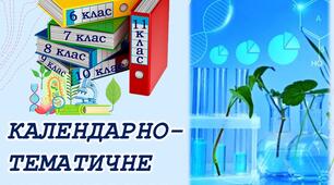 Календарно-тематичне планування 7 клас.