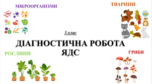 Діагностувальна робота "Жива природа: рослини, гриби, мікроорганізми"