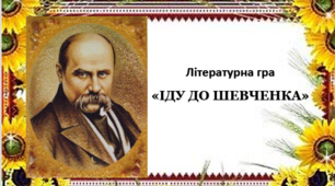 Презентація до літературної гри «ІДУ ДО ШЕВЧЕНКА»