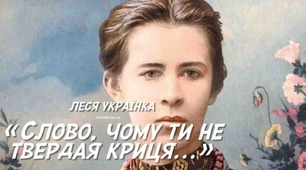 Леся Українка.  «Слово, чому ти не твердая криця…»