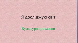 Презентація на тему "Культурні рослини"