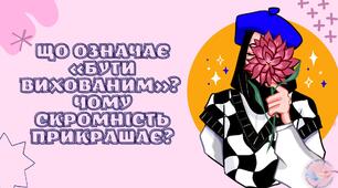 Що означає «бути вихованим»?  Чому скромність прикрашає?