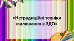 Конспекти на тему: "Техніки малювання в ЗДО"