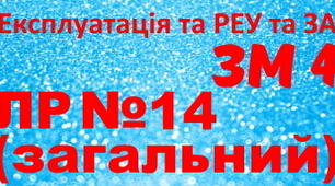 Експлуатація та РЕУ та ЗА. ЛР №14. (загальний)