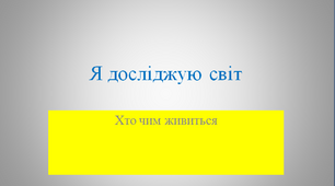 Презентація на тему "Хто чим живиться"
