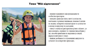 Мій відпочинок. 5 клас (НУШ). За підручником авторів Мокрогуз О. і Єрмоленко А.