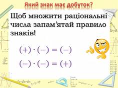 Презентація "Множення раціональних чисел"