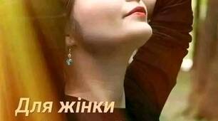 Хай я тепер не зовсім молода,  Вже сивина в волоссі - не новинка...