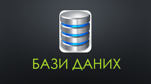 Презентація на тему Бази даних