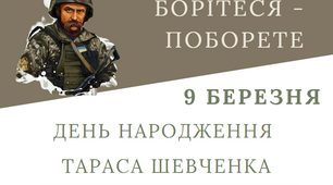 Тарас Шевченко, день народження Шевченка, 9 березня, 209 річниця