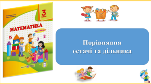 Порівняння  остачі та дільника. Презентація уроку математики 3 клас за підручником М.Козак. (ІІ частина)