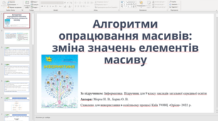 Алгоритми опрацювання масивів: зміна значень елементів масиву  (новий підручник Морзе 2022)