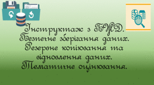 Інструктаж з БЖД. Безпечне зберігання даних. Резервне копіювання та відновлення даних.Тематичне оцінювання.