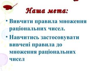 Презентація:Множення раціональних чисел