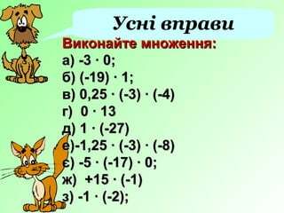 Презентація:Властивості множення раціональних чисел