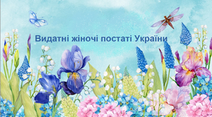 Видатні жіночі постаті України