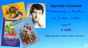 Ярослав Стельмах «Митькозавр з Юрківки,  або Химера лісового озера». 6  клас. Презентація.