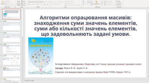 Алгоритми опрацювання масивів: знаходження суми значень елементів, суми або кількості значень елементів (новий підручник Морзе 2022)