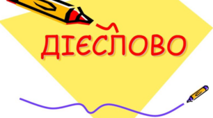 Діагностувальна робота. Мовна тема "Дієслово".