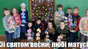 Виховний захід "Зі святом весни, любі матусі!"