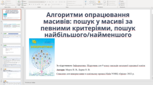 Алгоритми опрацювання масивів: пошук у масиві за певними критеріями, пошук найбільшого/найменшого (новий підручник Морзе 2022)