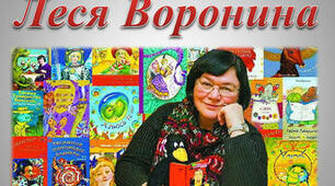 Леся Воронина – сучасна письменниця, авторка багатьох книг для дітей. Повість «Таємне товариство боягузів"