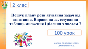 Пошук плану розв’язування задач від запитання. Вправи на застосування   таблиць множення і ділення з числом 7