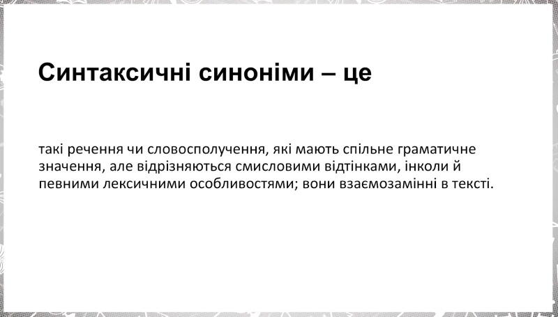 Що таке синтаксичні синоніми