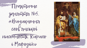 Практичне заняття №5. «Виникнення слов’янської писемності. Кирило і Мефодій»