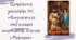 Практичне заняття №5. «Виникнення слов’янської писемності. Кирило і Мефодій»