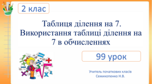 Таблиця ділення на 7. Використання таблиці ділення на 7 в обчисленнях.