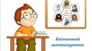 Квітковий шестикутник "Тарас Григорович Шевченко" - презентація
