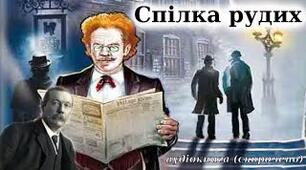 А.Конан Дойль «Спілка рудих». Сутність «дедуктивного методу» Шерлока Холмса.