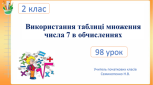 Використання таблиці множення числа 7 в обчисленнях