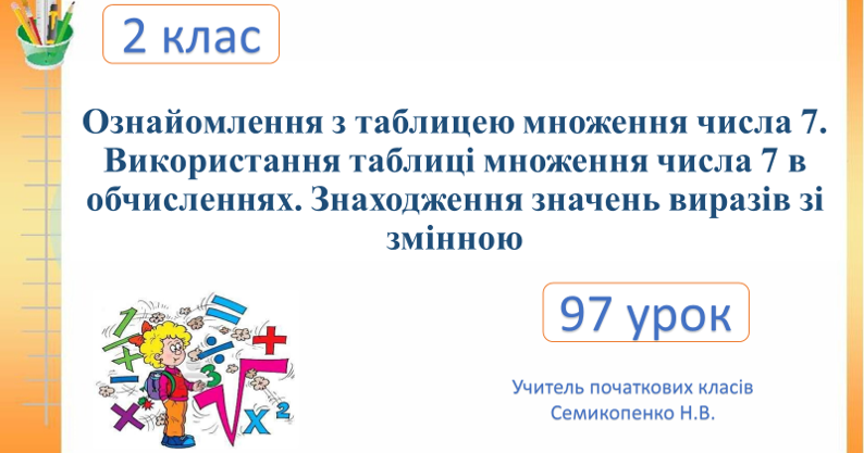 Ознайомлення з таблицею множення числа 7. Використання таблиці множення ...